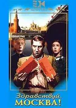 Скачать Здравствуй, Москва! (1945)