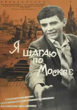 Скачать Я шагаю по Москве (1963)