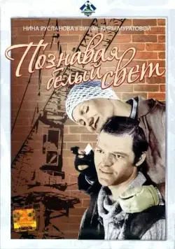Познавая белый свет (1978) торрент