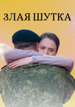Скачать Злая шутка (2016)