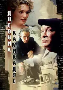 Скачать Дневник камикадзе (2003)