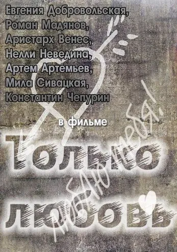 Только любовь (2011) торрент