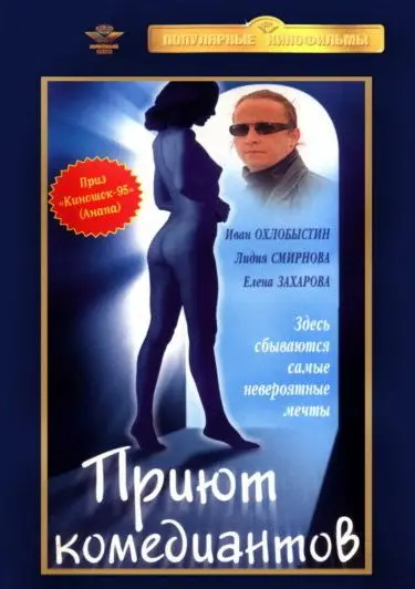 Скачать Приют комедиантов[xfgiven_year1] ()[/xfgiven_year1]