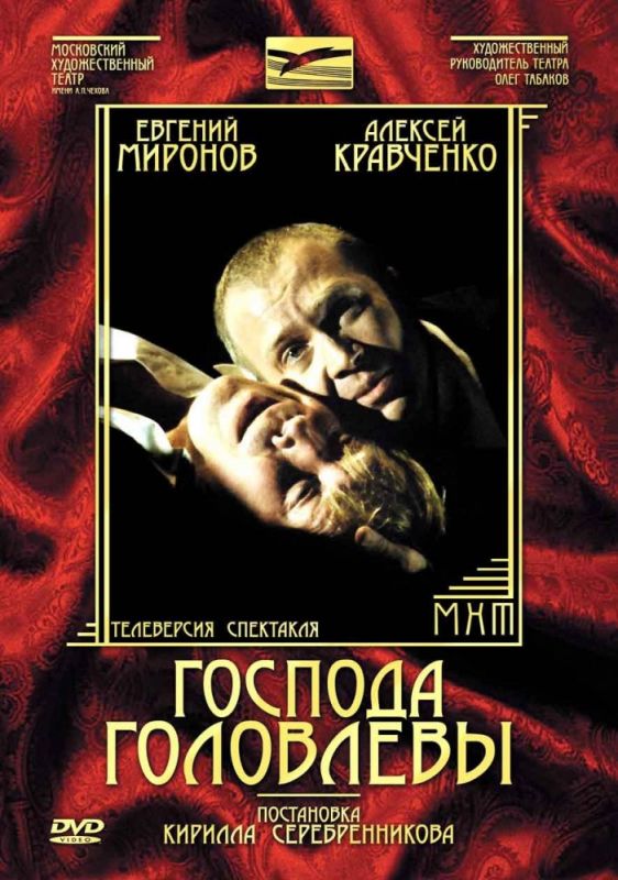 Скачать Господа Головлевы