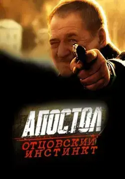 Скачать Апостол. Отцовский инстинкт