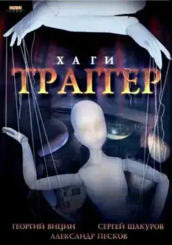 Хаги – Траггер (1994) торрент