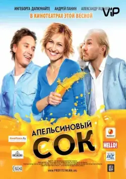 Апельсиновый сок (2009) торрент