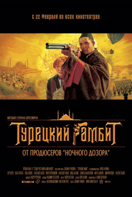 Скачать Турецкий гамбит