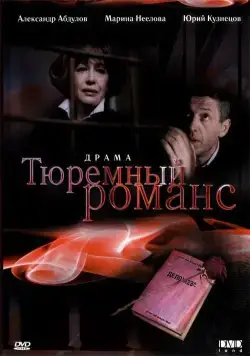 Тюремный романс (1993) торрент