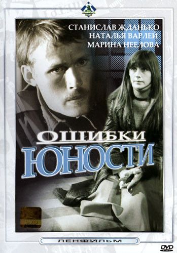 Скачать Ошибки юности