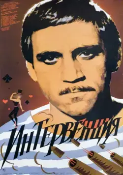 Фильм Интервенция 1968 скачать торрент