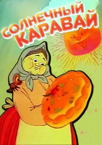 Солнечный каравай (1981) торрент