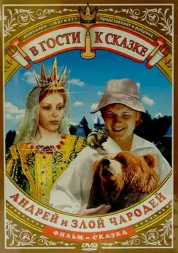 Андрей и злой чародей (1981) торрент