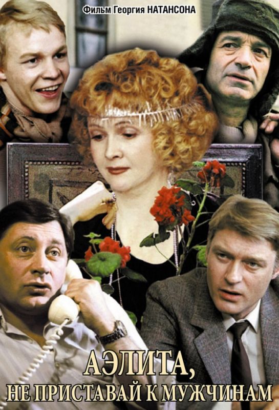 Скачать Аэлита, не приставай к мужчинам (1988)