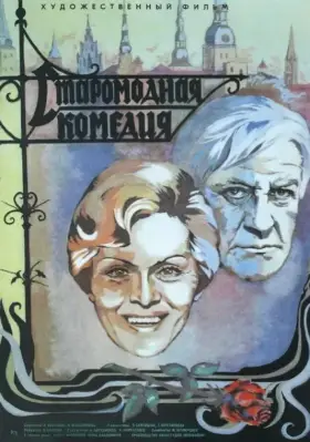 Скачать Старомодная комедия