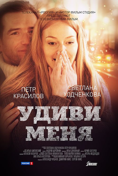 Скачать Удиви меня