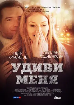 Скачать Удиви меня