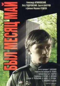 Был месяц май (1970) торрент