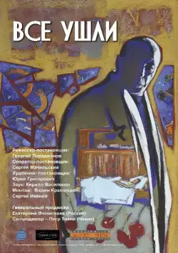 Все ушли (2013) торрент