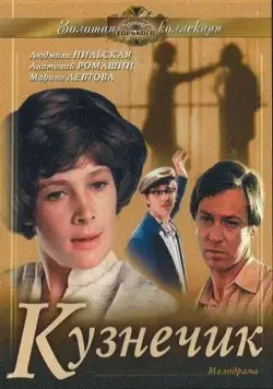 Кузнечик (1978) торрент