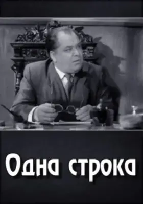 Скачать Одна строка