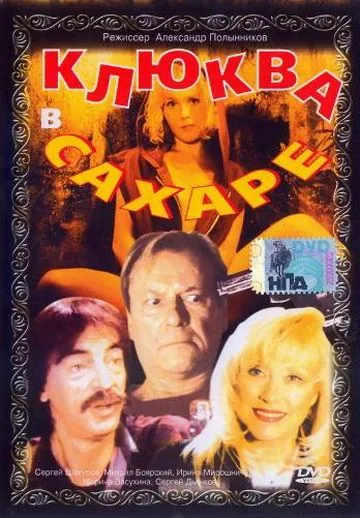 Клюква в сахаре (1996) торрент