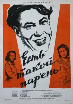 Есть такой парень (1956) торрент