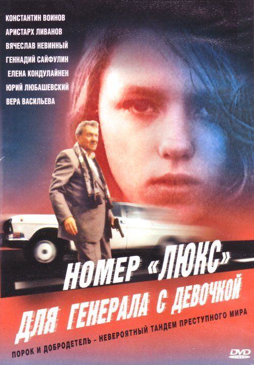 Скачать Номер «Люкс» для генерала с девочкой