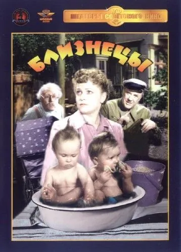 Близнецы (1945) торрент