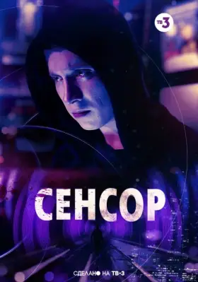 Скачать Сенсор торрентом