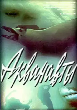 Акванавты (1980) торрент