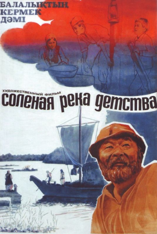 Скачать Солёная река детства
