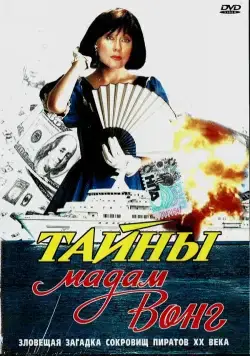 Тайны мадам Вонг (1986) торрент