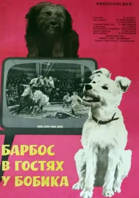 Скачать Барбос в гостях у Бобика