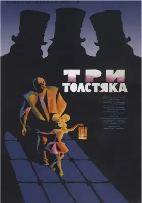 Скачать Три толстяка