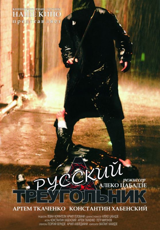 Скачать Русский треугольник (2007)