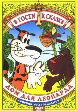 Дом для леопарда (1979) торрент