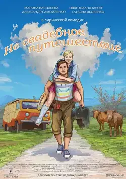 Не свадебное путешествие (2015) торрент