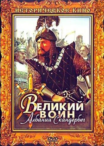 Скачать Великий воин Албании Скандербег