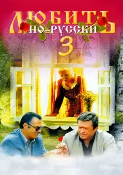 Любить по-русски 3: Губернатор (1999) торрент