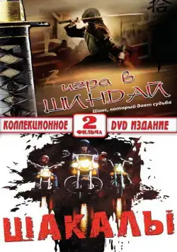 Шакалы (1989) торрент