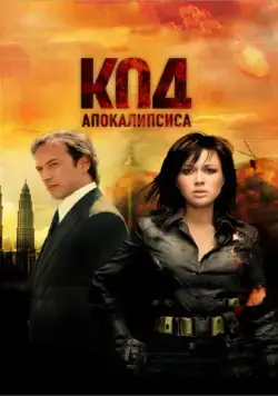 Код апокалипсиса (2007) торрент