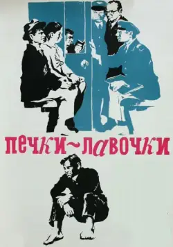 Печки-лавочки (1972) торрент