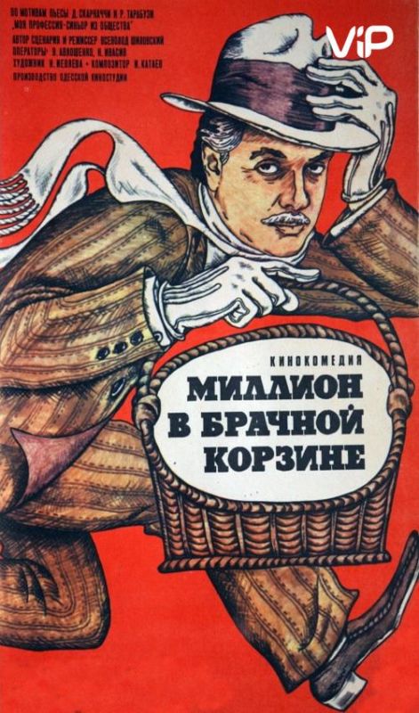 Скачать Миллион в брачной корзине