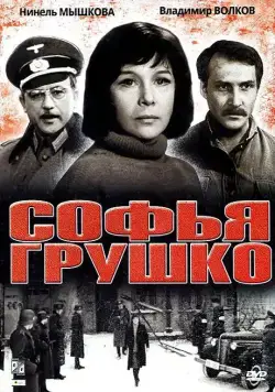 Скачать Софья Грушко (1972)