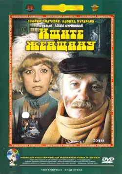 Ищите женщину (1982) торрент