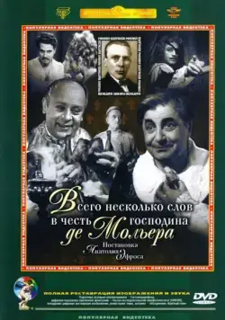 Скачать Всего несколько слов в честь господина де Мольера (1973)