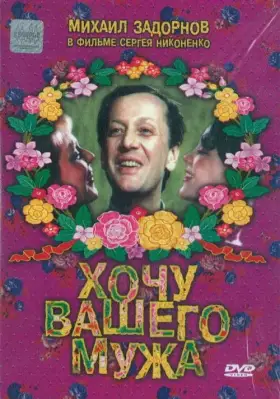 Скачать Хочу вашего мужа