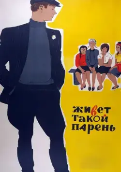Живет такой парень (1964) торрент