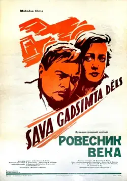 Ровесник века (1960) торрент
